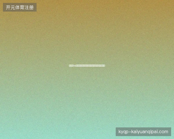 奥地利vs约旦最新前瞻看点全面解读这场对决值得期待