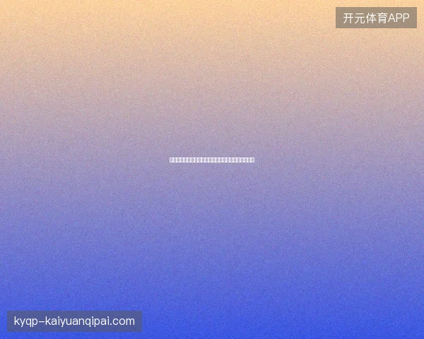 哈兰德世界杯射手榜最新前瞻与看点深度解析一文读懂
