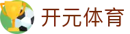 开元体育官网 - 专业体育赛事投注平台